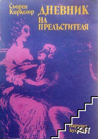 Дневник на прелъстителя Дневник на прелъстителя