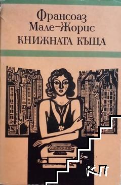 Книжната къща