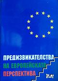 Предизвикателства на европейската перспектива