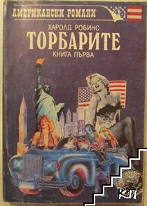 Торбарите. Книга 1