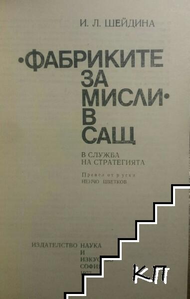 "Фабриките за мисли" в САЩ (Допълнителна снимка 1)