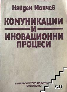 Комуникации и иновационни процеси