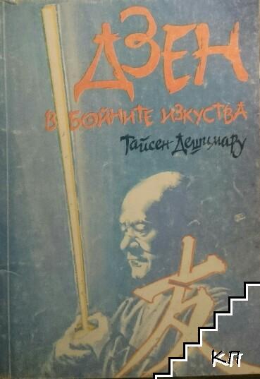 Дзен в бойните изкуства