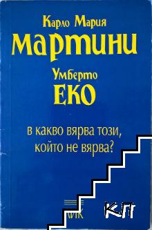 В какво вярва този, който не вярва?