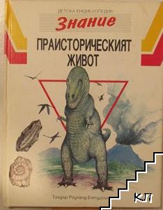 Детска енциклопедия "Знание". Том 3: Праисторическият живот