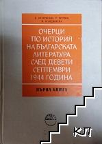 Очерци по история на българската литература след девети септември 1944 година в две книги. Книга 1-2