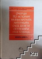 Очерци по история на българската литература след девети септември 1944 година в две книги. Книга 1-2 (Допълнителна снимка 1)