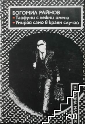 Умирай само в краен случай; Тайфуни с нежни имена
