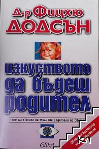 Изкуството да бъдеш родител