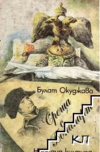 Среща с Бонапарт Среща с Бонапарт
