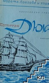 Капитан Дюк