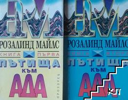 Пътища към Ада. Книга 1-2