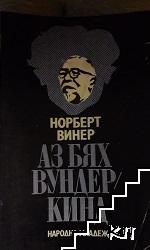 Аз бях вундеркинд