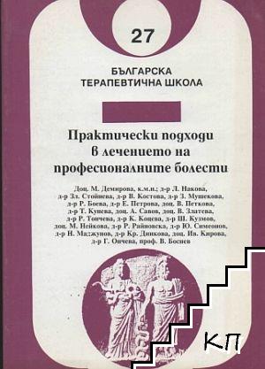 Практически подходи в лечението на професионалните болести