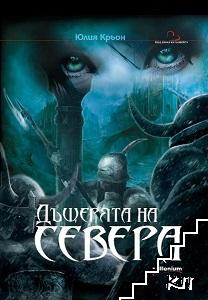 Дъщерята на Севера