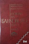 Основи на банковото дело. Том 1-2