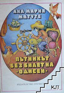 Пътникът без билет на "Одисей" Пътникът без билет на "Одисей"