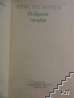 Избрани творби (Допълнителна снимка 1)
