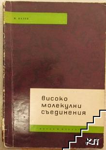 Високомолекулни съединения