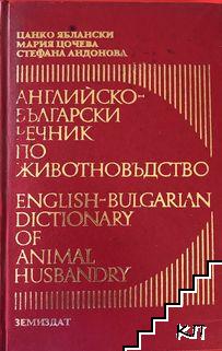 Английско-български речник по животновъдство / English-bulgarian dictionary of animal husbandry