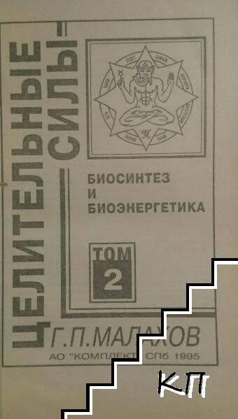 Целительные силы. Том 2: Биосинтез и биоэнергетика (Допълнителна снимка 1)