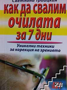 Как да свалим очилата за 7 дни: Уникални техники за корекция на зрението