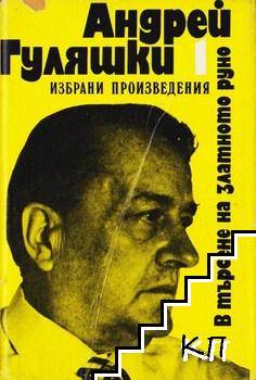 Избрани творби в два тома. Том 1: В търсене на златното руно