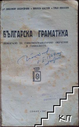 Българска граматика (Допълнителна снимка 1)