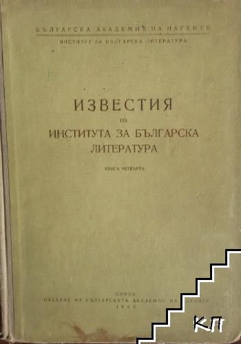 Известия на Института за българска литература. Книга 4