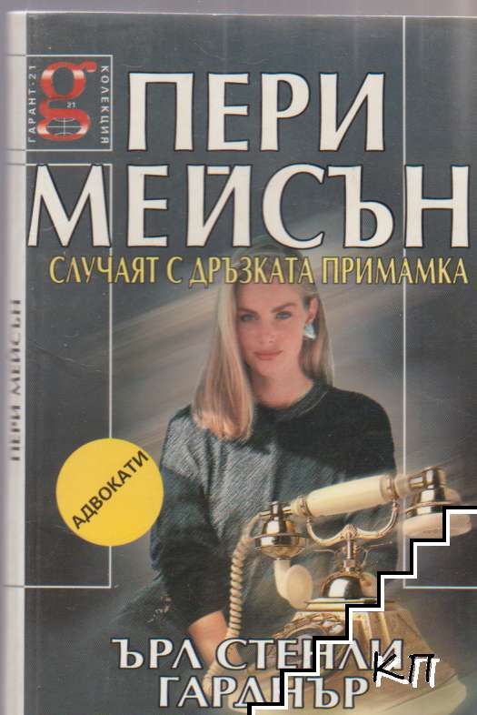 Пери Мейсън. Комплект от 29 книги (Допълнителна снимка 3)