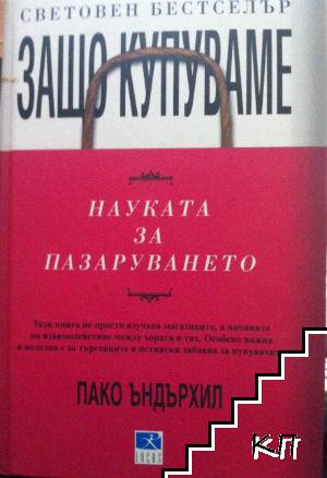 Защо купуваме: Науката за пазаруването