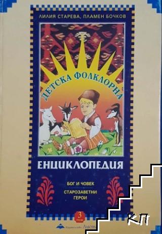 Детска фолклорна енциклопедия. Том 3: Бог и човек. Старозаветни герои