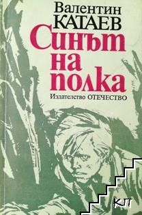 Синът на полка