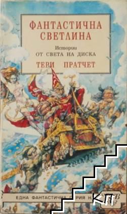 Фантастична светлина