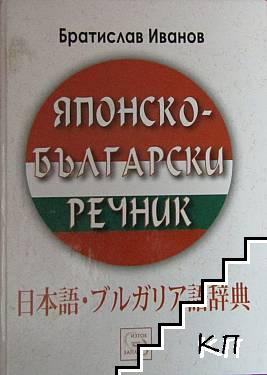 Японско-български речник Японско-български речник