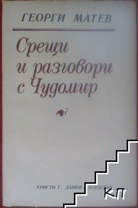 Срещи и разговори с Чудомир