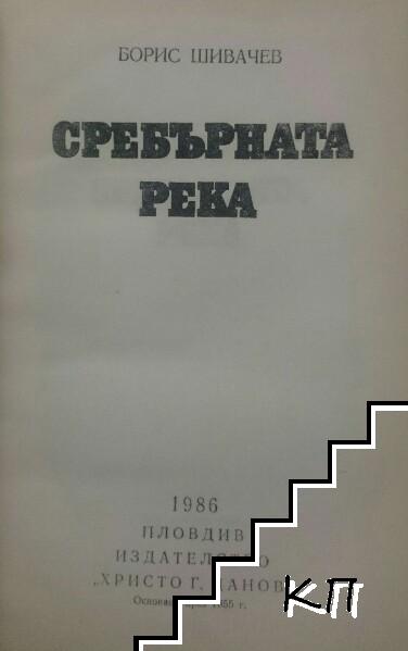 Сребърната река (Допълнителна снимка 2)
