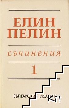 Съчинения в шест тома. Том 1: Разкази 1901-1906