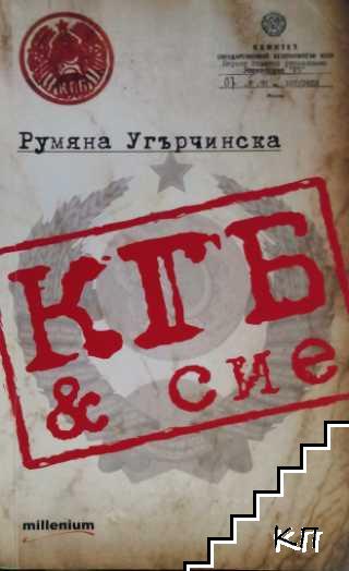 КГБ & сие