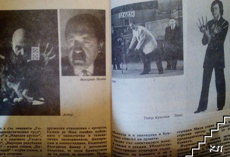 Антени. Бр. 107 / 1989 (Допълнителна снимка 1)