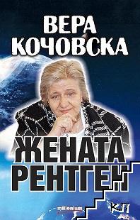 Вера Кочовска - Жената рентген