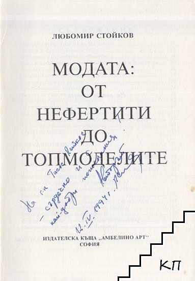 Модата. От Нефертити до топмоделите (Допълнителна снимка 1)