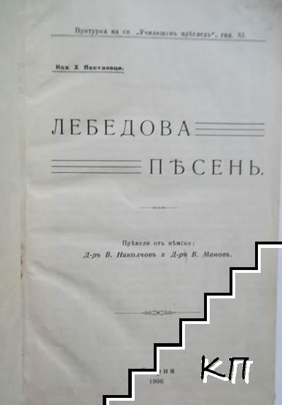 Лебедова песень (Допълнителна снимка 1)