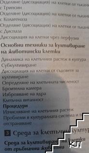 Клетъчни култури (Допълнителна снимка 3)