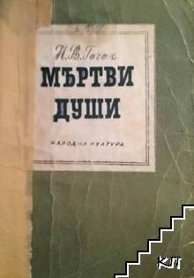 Мъртви души