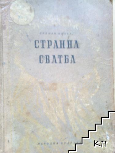 Странна сватба