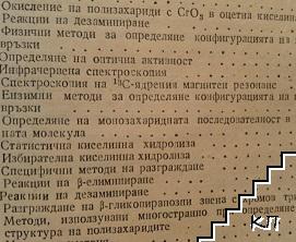 Полизахариди (Допълнителна снимка 3)