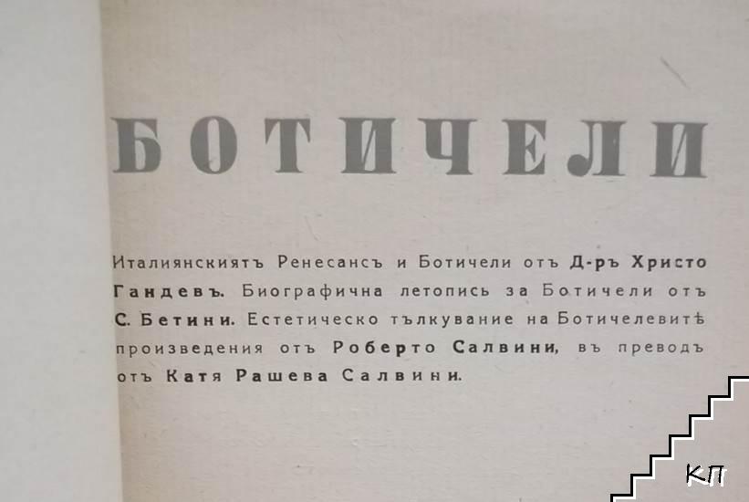 Ботичели (Допълнителна снимка 1)