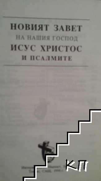 Новият завет (Допълнителна снимка 1)