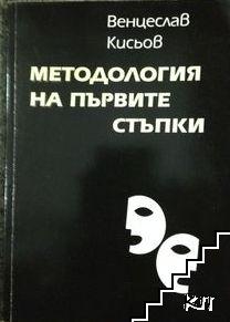 Методология на първите стъпки